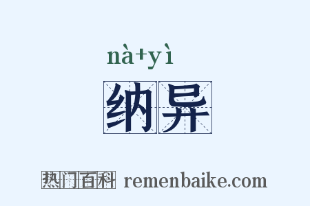 纳异是什么意思的图片